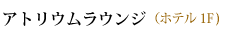 ラウンジ