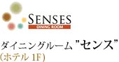 センス
