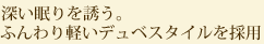 デュベスタイル