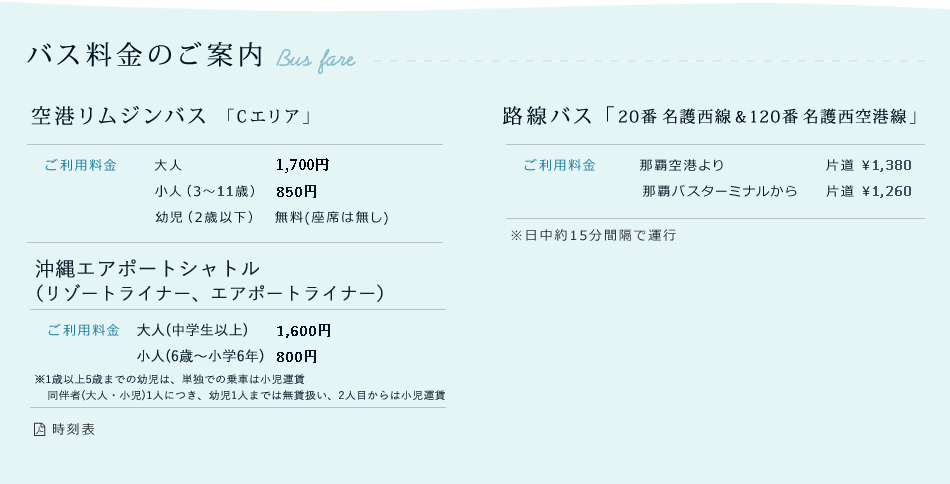 バス料金のご案内