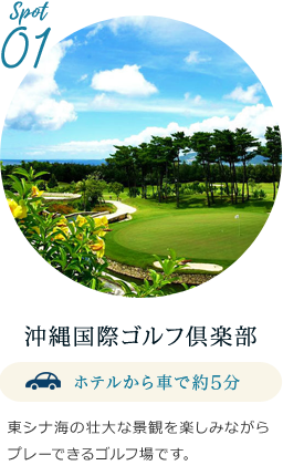 沖縄国際ゴルフ倶楽部